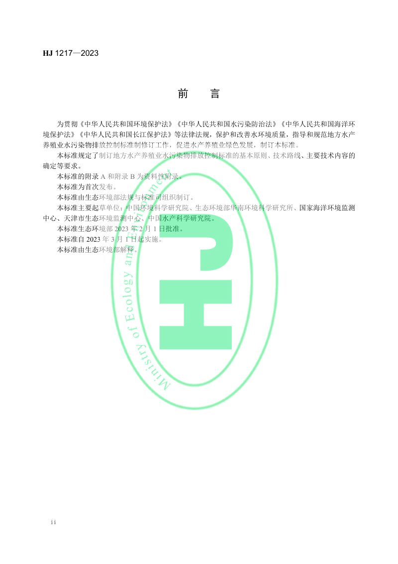 《地方水产养殖业水污染物排放控制标准制订技术导则》HJ 1217-2023第3页