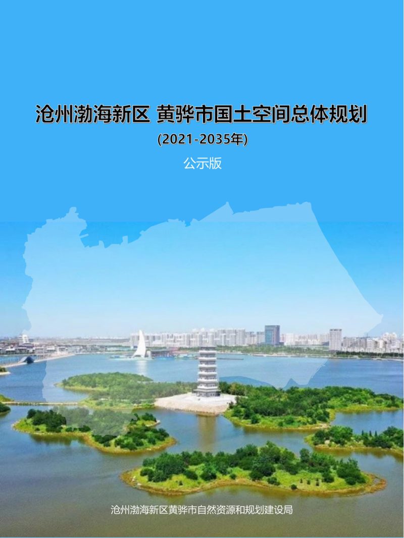 河北省黄骅市国土空间总体规划（2021-2035年）第1页