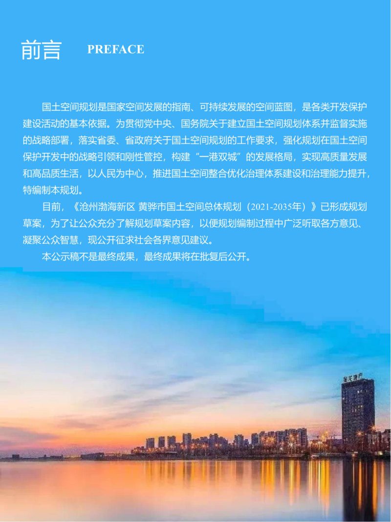 河北省黄骅市国土空间总体规划（2021-2035年）第2页