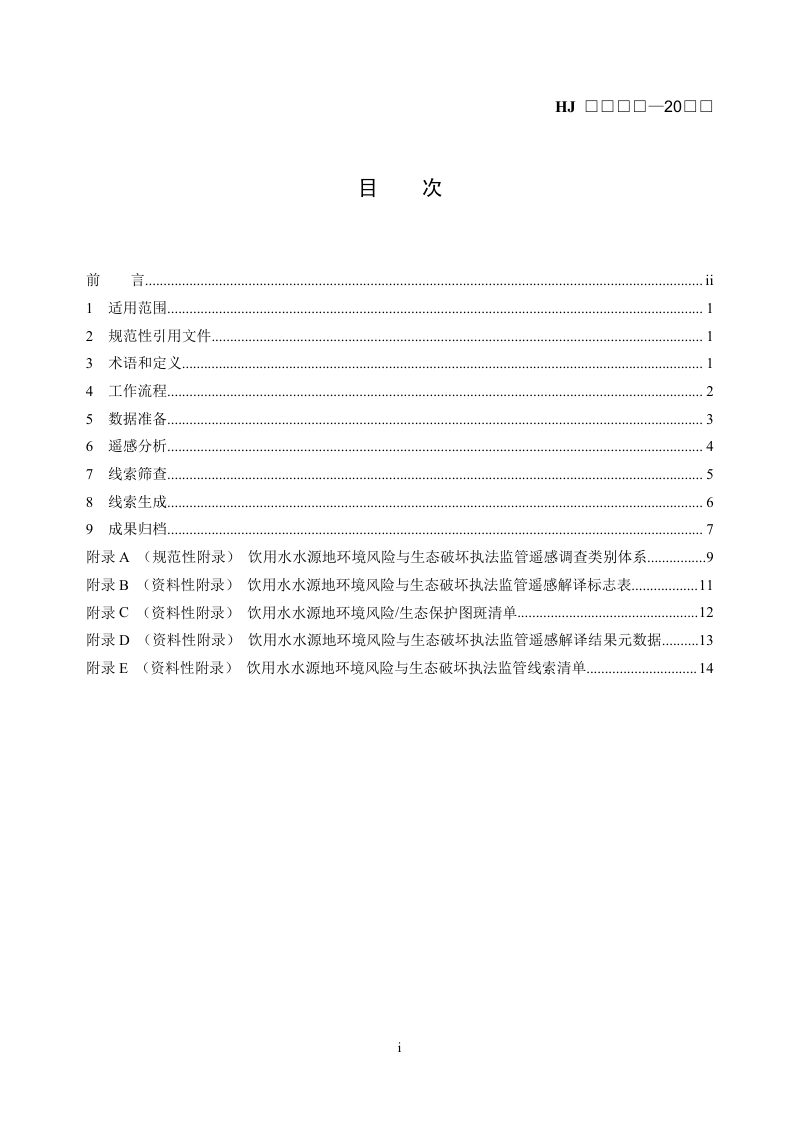 《饮用水水源地生态环境保护执法监管遥感调查技术规范》（征求意见稿）第2页
