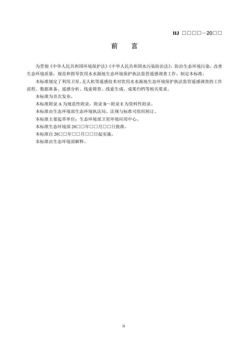 《饮用水水源地生态环境保护执法监管遥感调查技术规范》（征求意见稿）第3页