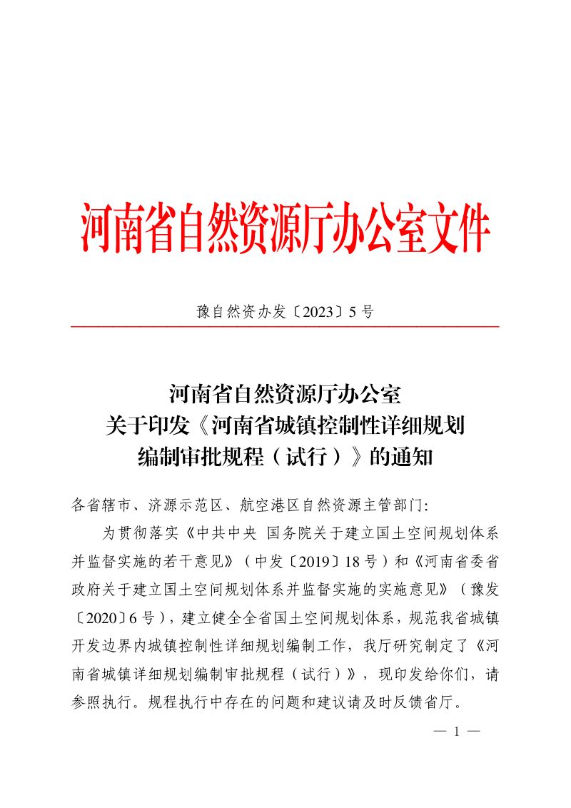 河南省城镇控制性详细规划编制审批规程（试行）第1页