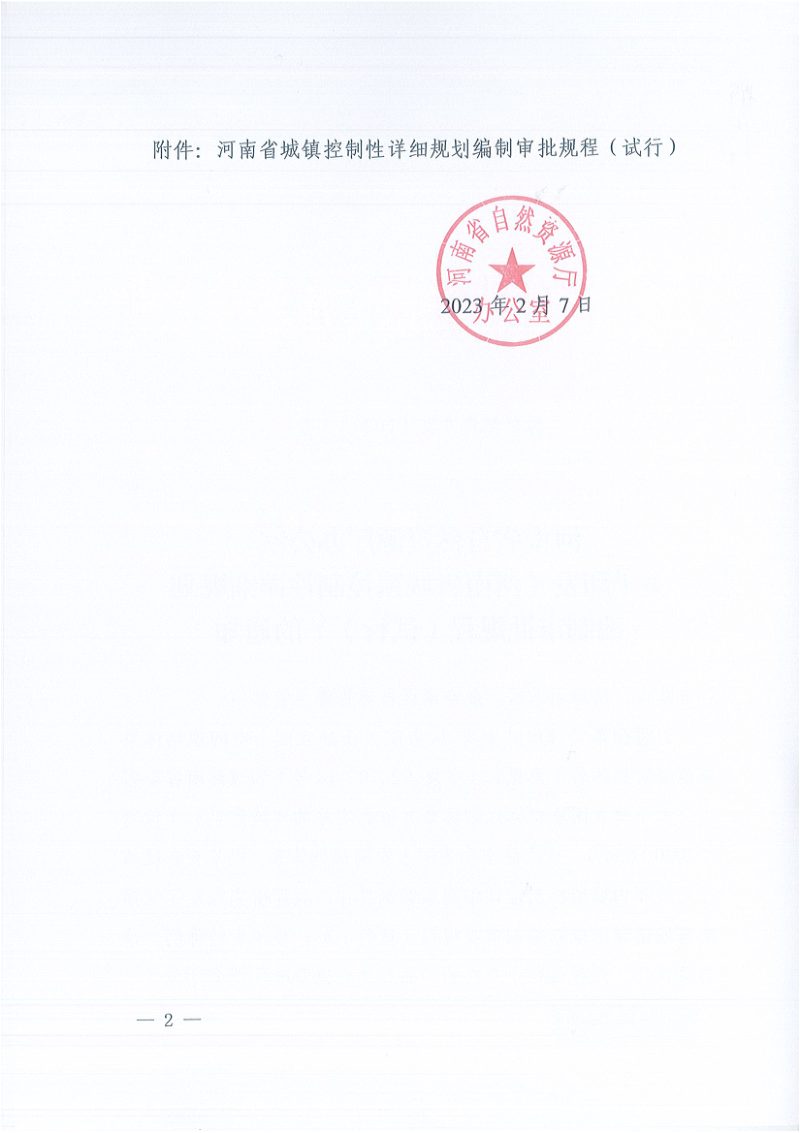 河南省城镇控制性详细规划编制审批规程（试行）第2页