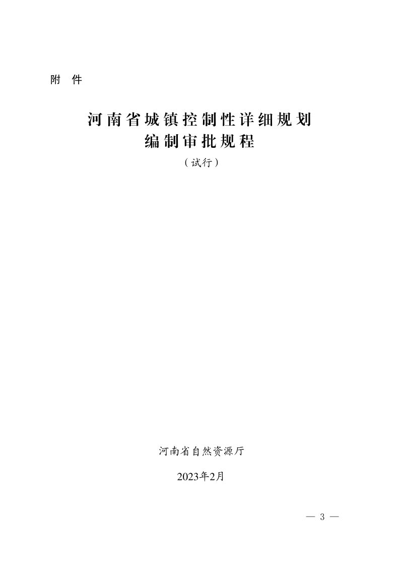 河南省城镇控制性详细规划编制审批规程（试行）第3页