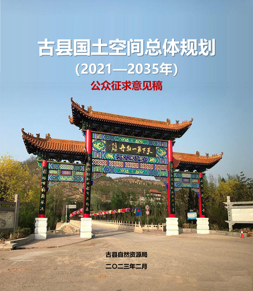 山西省古县国土空间总体规划（2021-2035年）-1