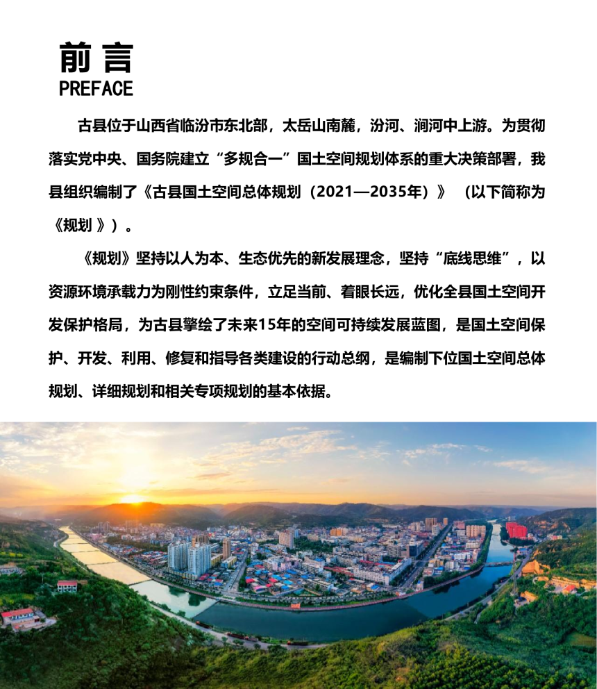山西省古县国土空间总体规划（2021-2035年）-2