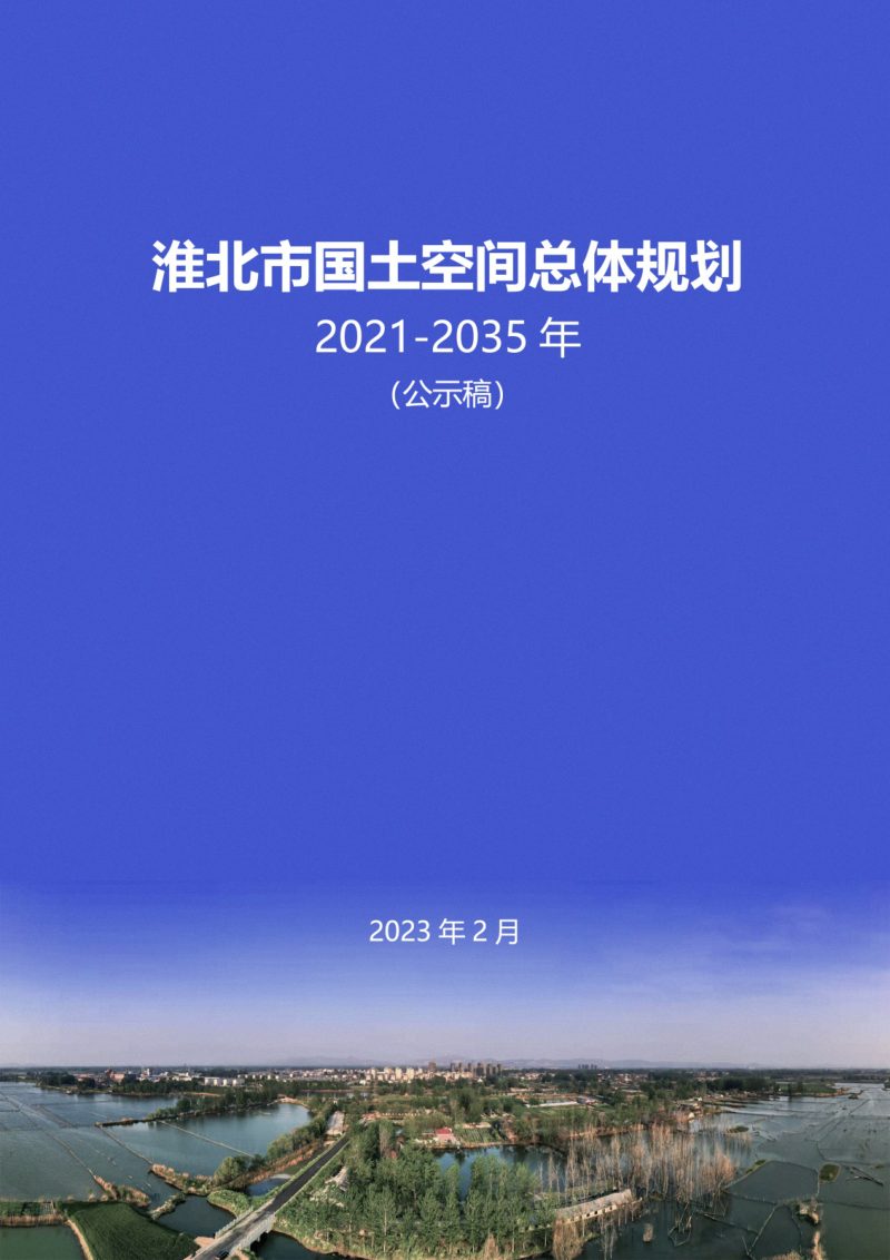 安徽省淮北市国土空间总体规划（2020-2035年）第1页