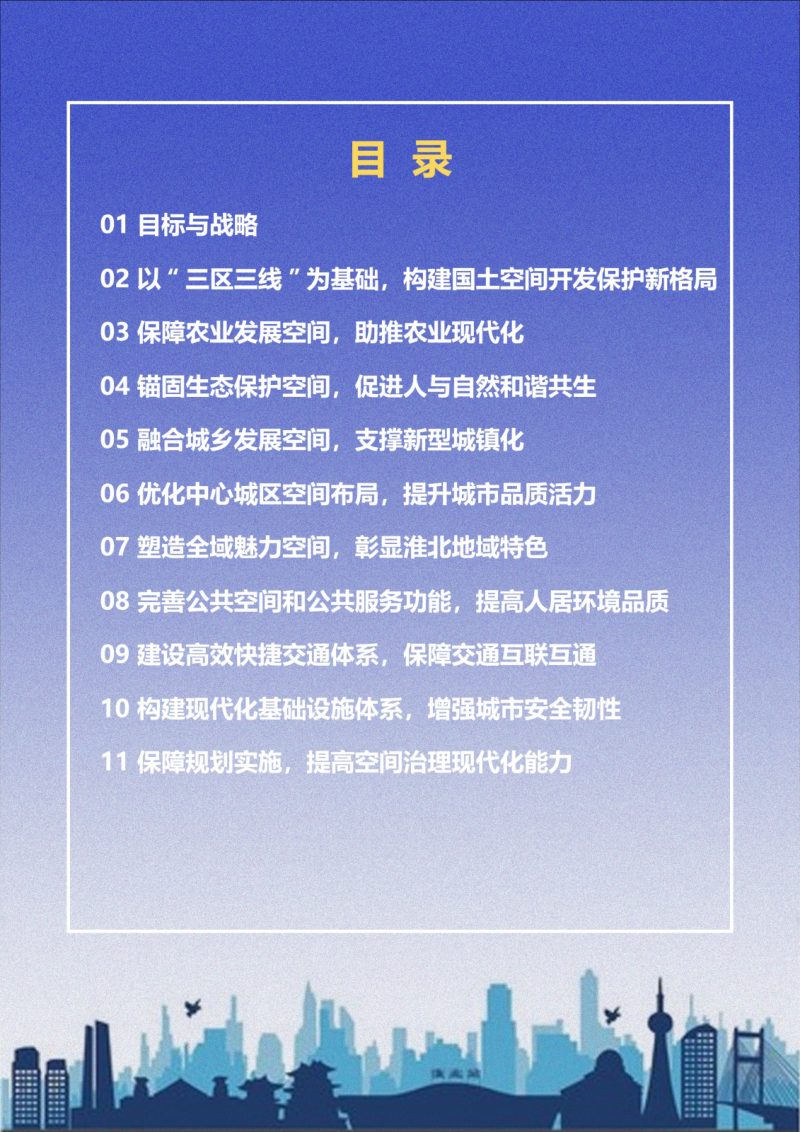 安徽省淮北市国土空间总体规划（2020-2035年）第2页