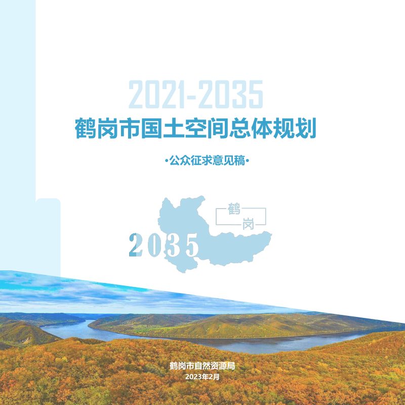 黑龙江省鹤岗市国土空间总体规划（2021-2035年）第1页