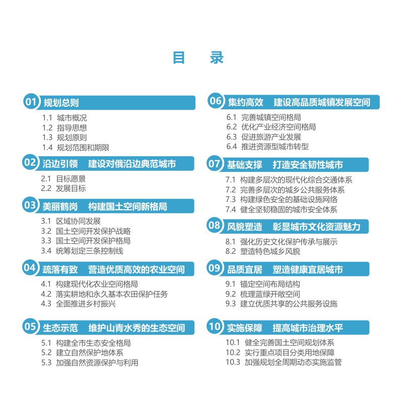 黑龙江省鹤岗市国土空间总体规划（2021-2035年）第3页