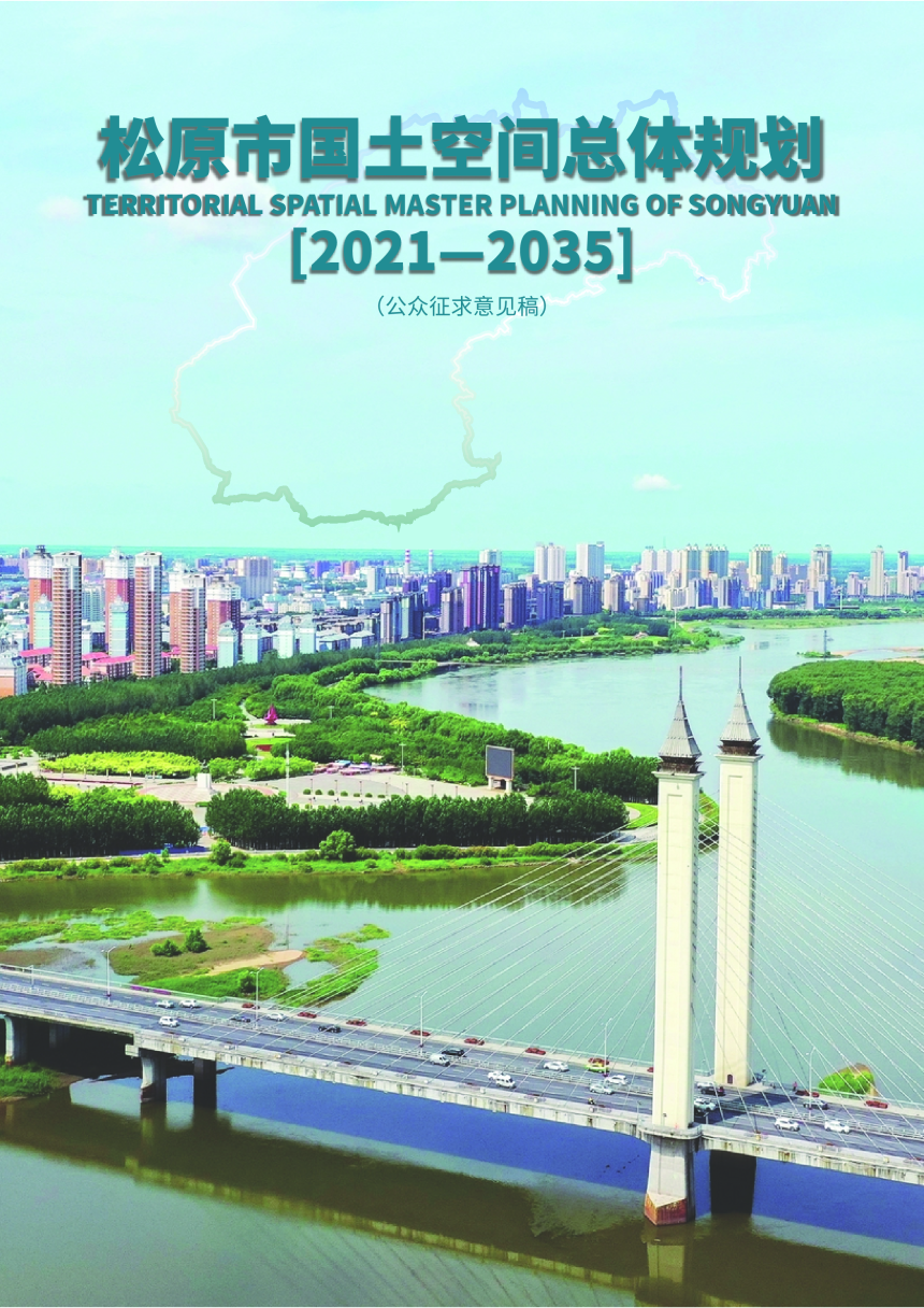 吉林省松原市国土空间总体规划（2021-2035年）-1