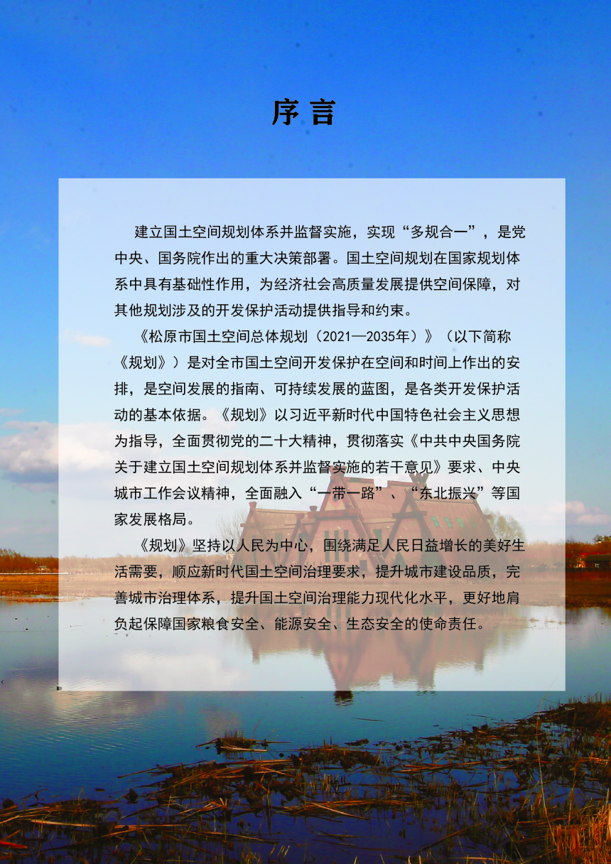 吉林省松原市国土空间总体规划（2021-2035年）-2