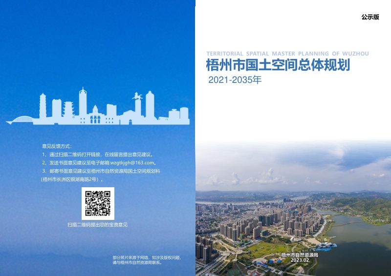 广西梧州市国土空间总体规划（2021-2035年）第1页