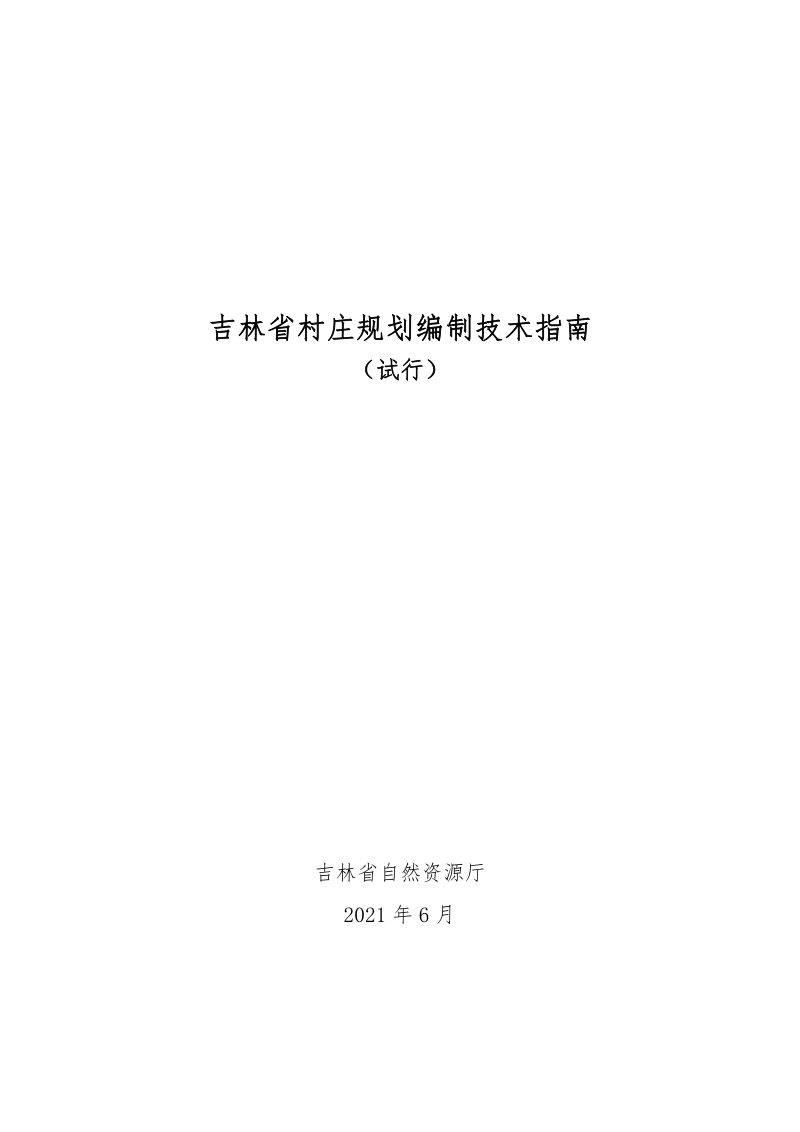 吉林省村庄规划编制技术指南（试行）第1页