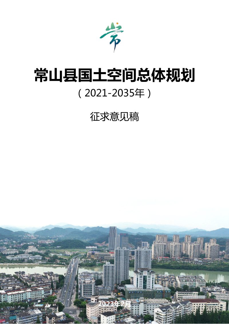 浙江省常山县国土空间总体规（2021-2035年）第1页
