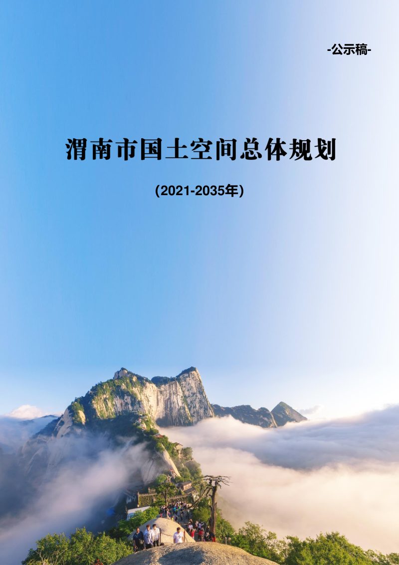 陕西省渭南市国土空间总体规划（2021-2035年）第1页