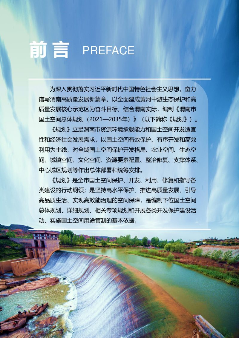 陕西省渭南市国土空间总体规划（2021-2035年）第2页
