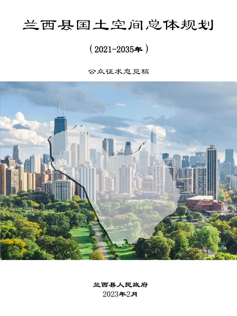 黑龙江省兰西县国土空间总体规划（2021-2035年）第1页
