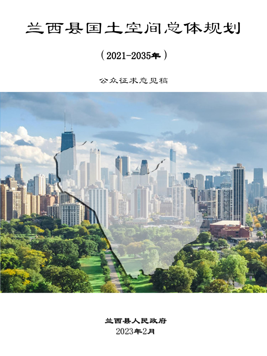 黑龙江省兰西县国土空间总体规划（2021-2035年）-1