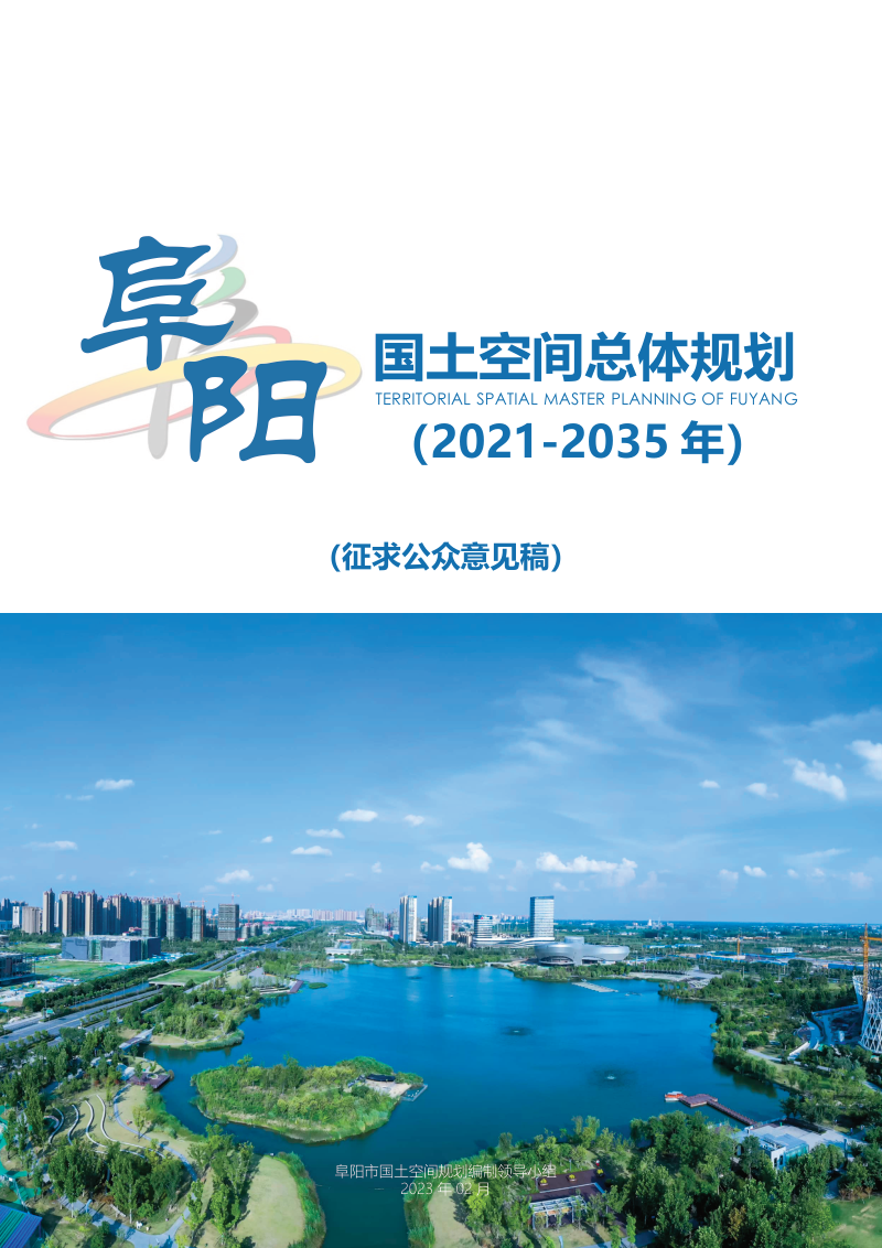 安徽省阜阳市国土空间总体规划（2021-2035年）征求公众意见稿第1页