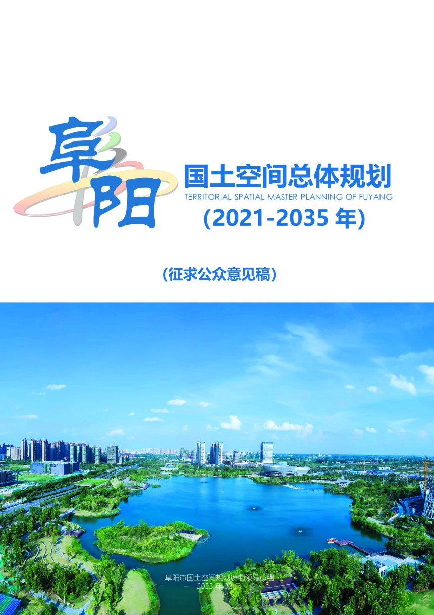 安徽省阜阳市国土空间总体规划（2021-2035年）-1