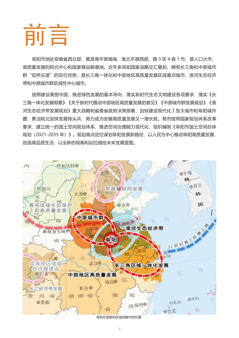 安徽省阜阳市国土空间总体规划（2021-2035年）征求公众意见稿第2页