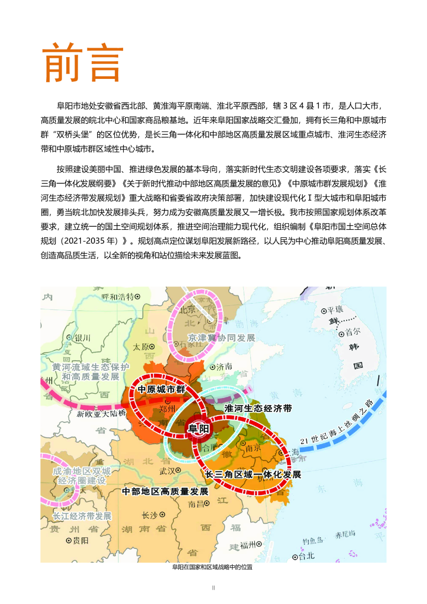 安徽省阜阳市国土空间总体规划（2021-2035年）-2