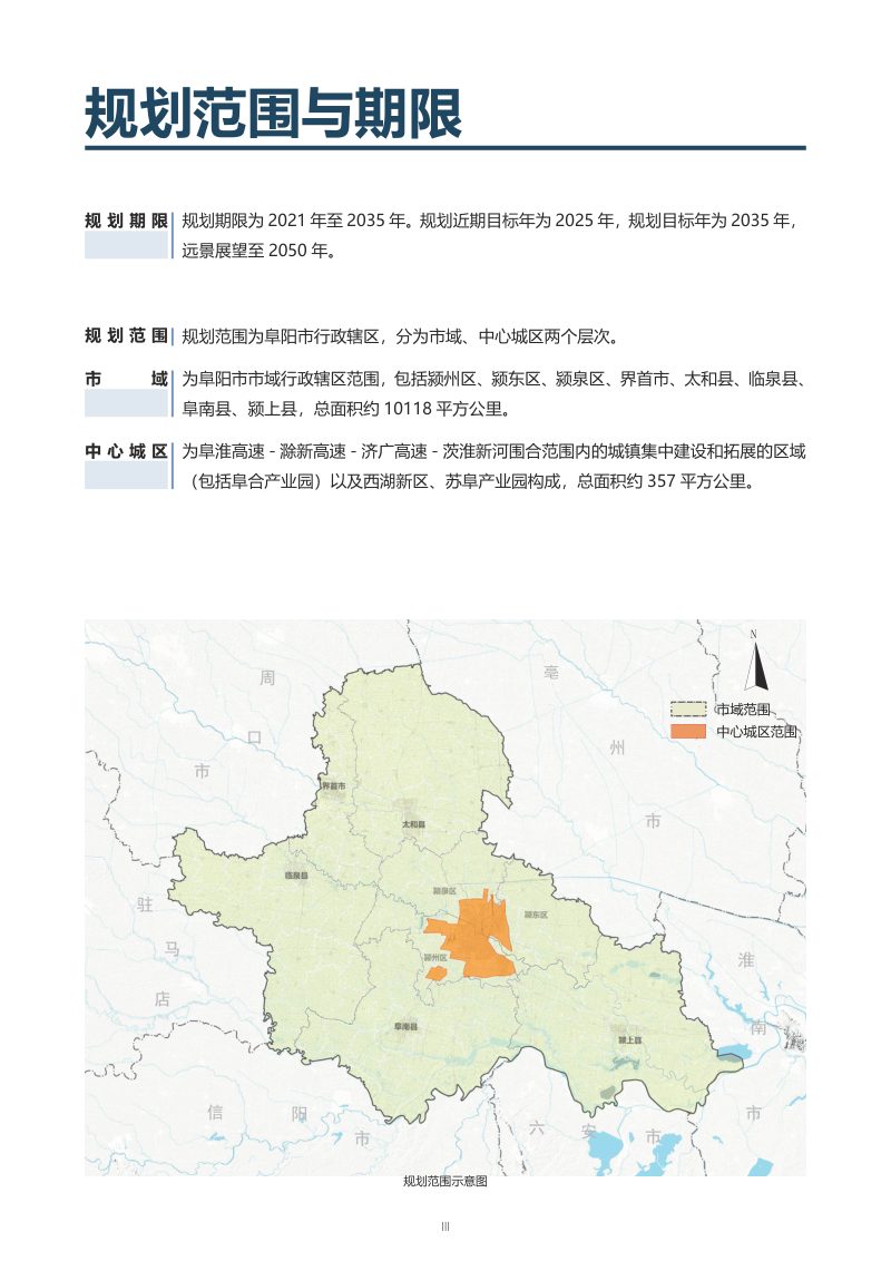 安徽省阜阳市国土空间总体规划（2021-2035年）征求公众意见稿第3页