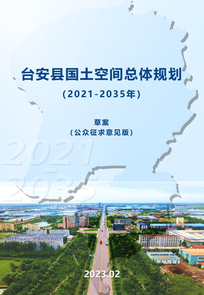 辽宁省台安县国土空间总体规划（2021-2035年）第1页
