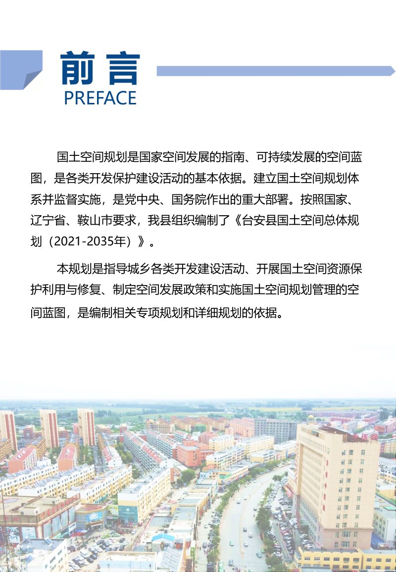 辽宁省台安县国土空间总体规划（2021-2035年）第2页