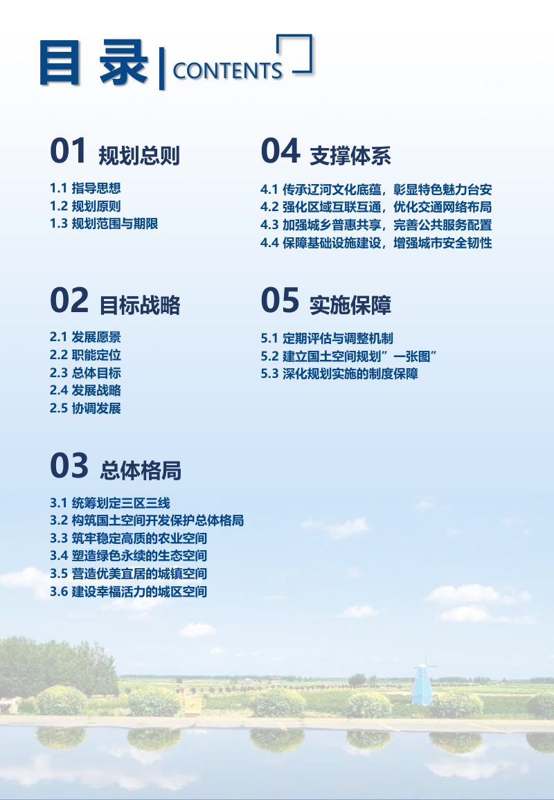 辽宁省台安县国土空间总体规划（2021-2035年）第3页