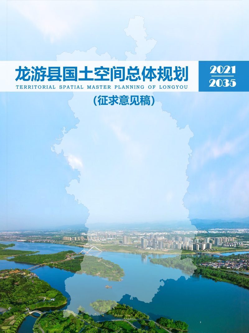 浙江省龙游县国土空间总体规划（2021-2035年）第1页