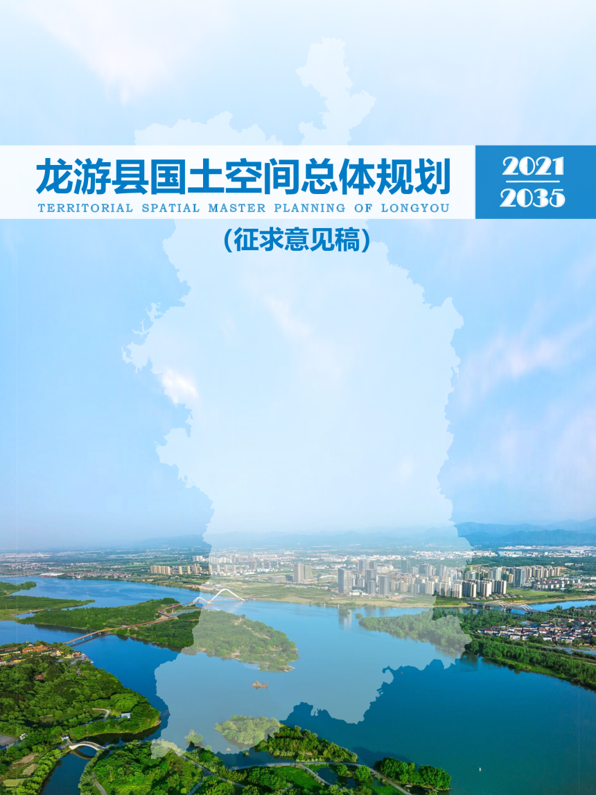 浙江省龙游县国土空间总体规划（2021-2035年）-1