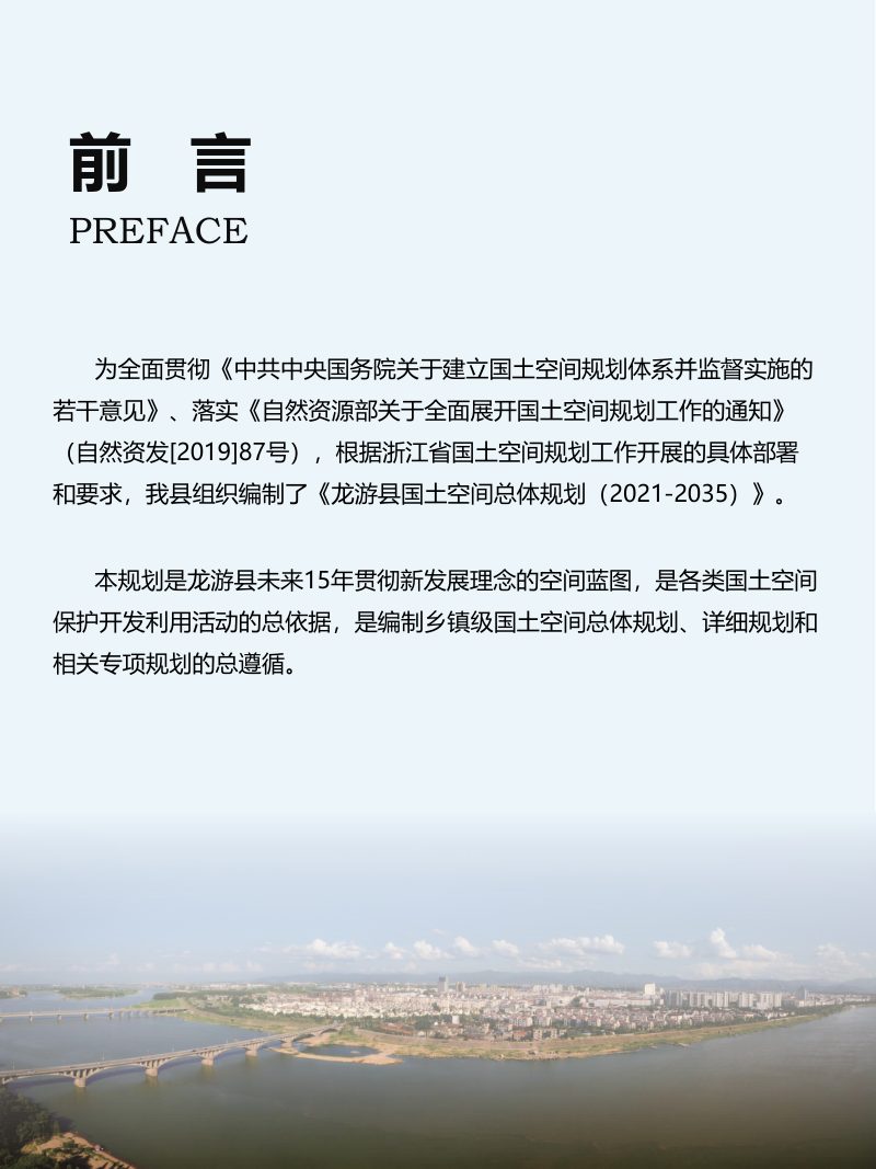 浙江省龙游县国土空间总体规划（2021-2035年）第3页