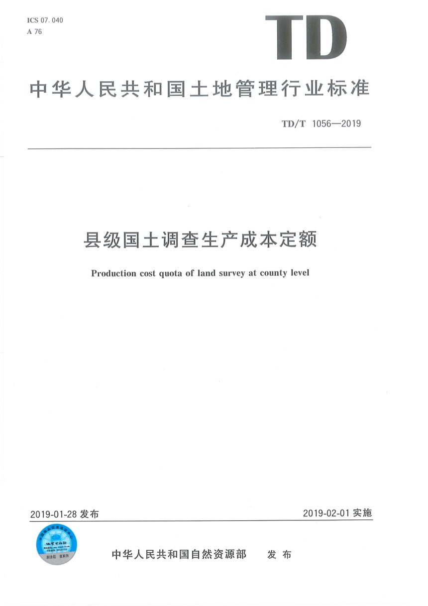《县级国土资源调查生产成本定额》TD/T1056-2019第1页