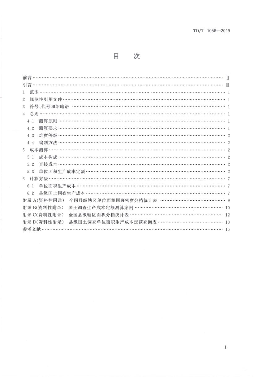 《县级国土资源调查生产成本定额》TD/T1056-2019第2页