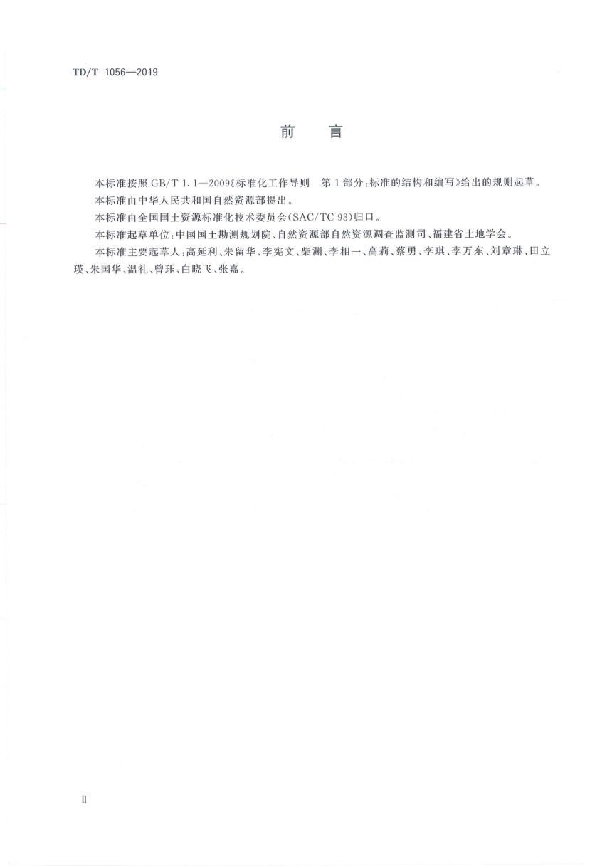 《县级国土资源调查生产成本定额》TD/T1056-2019第3页