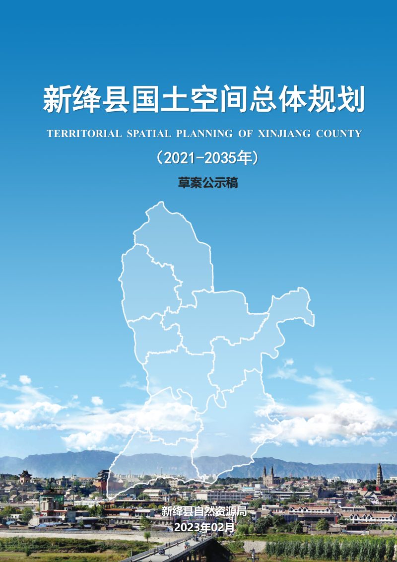 山西省新绛县国土空间总体规划（2021-2035年）第1页
