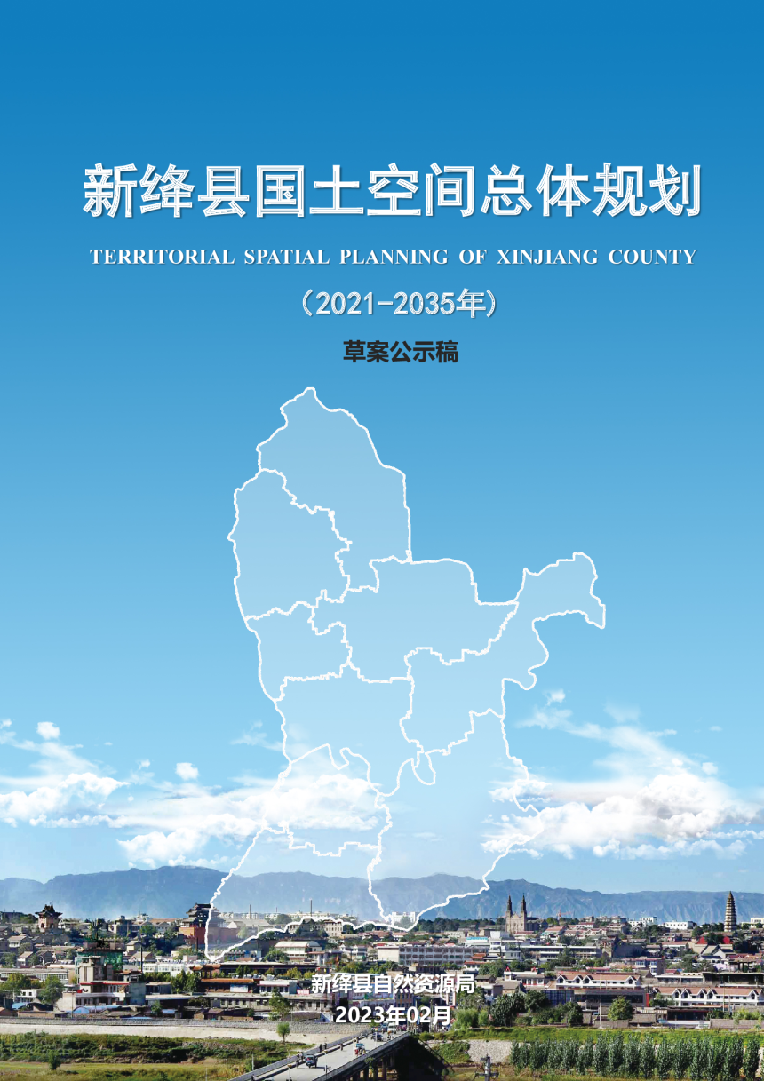 山西省新绛县国土空间总体规划（2021-2035年）-1