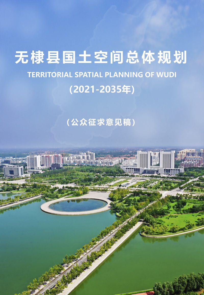 山东省无棣县国土空间总体规划（2021-2035年）第1页