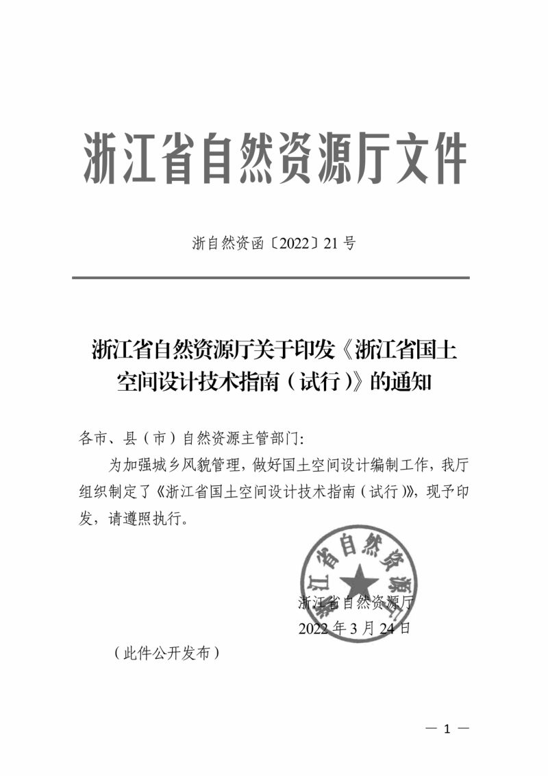 浙江省国土空间设计技术指南（试行）第1页