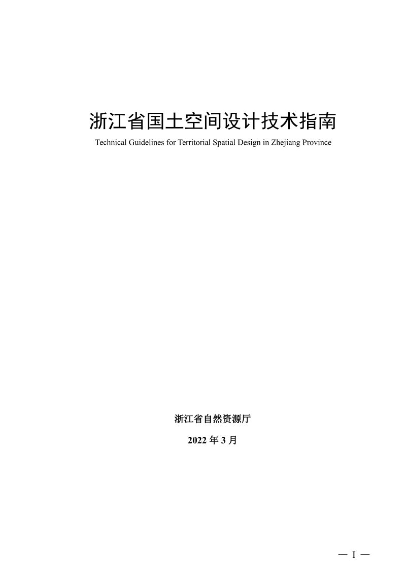 浙江省国土空间设计技术指南（试行）第3页