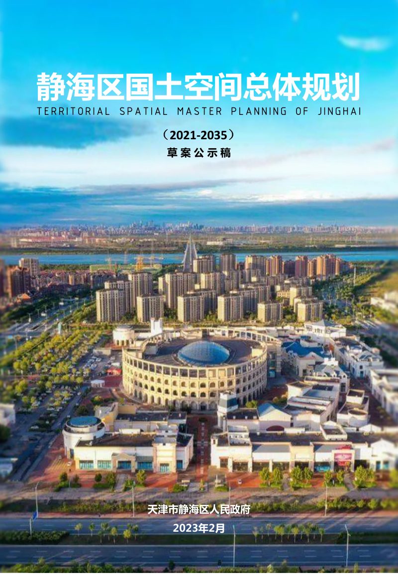 天津市静海区国土空间总体规划（2021-2035年）第1页