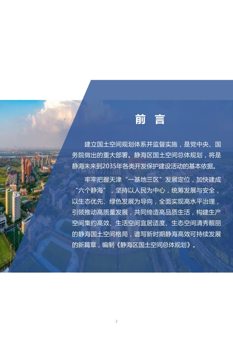 天津市静海区国土空间总体规划（2021-2035年）第2页