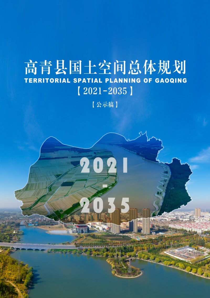 山东省高青县国土空间总体规划（2021-2035）第1页