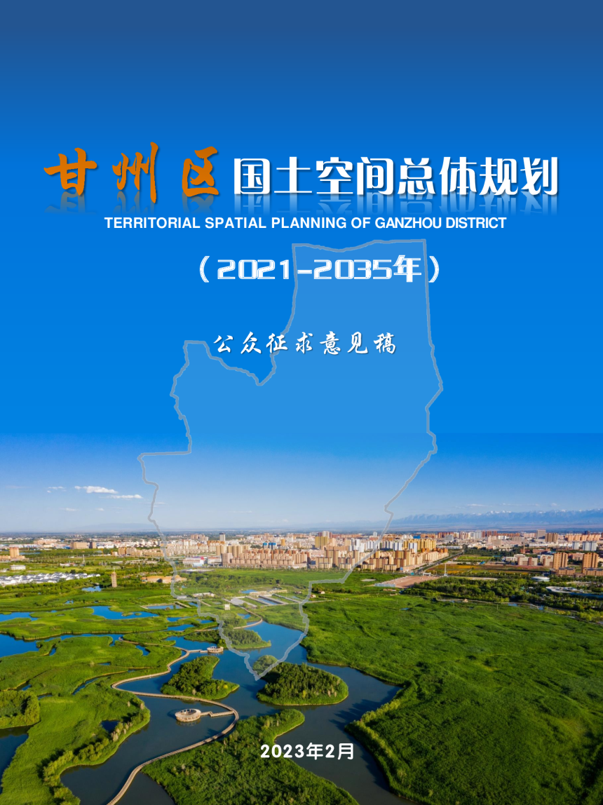 甘肃省甘州区国土空间总体规划（2021-2035年）-1