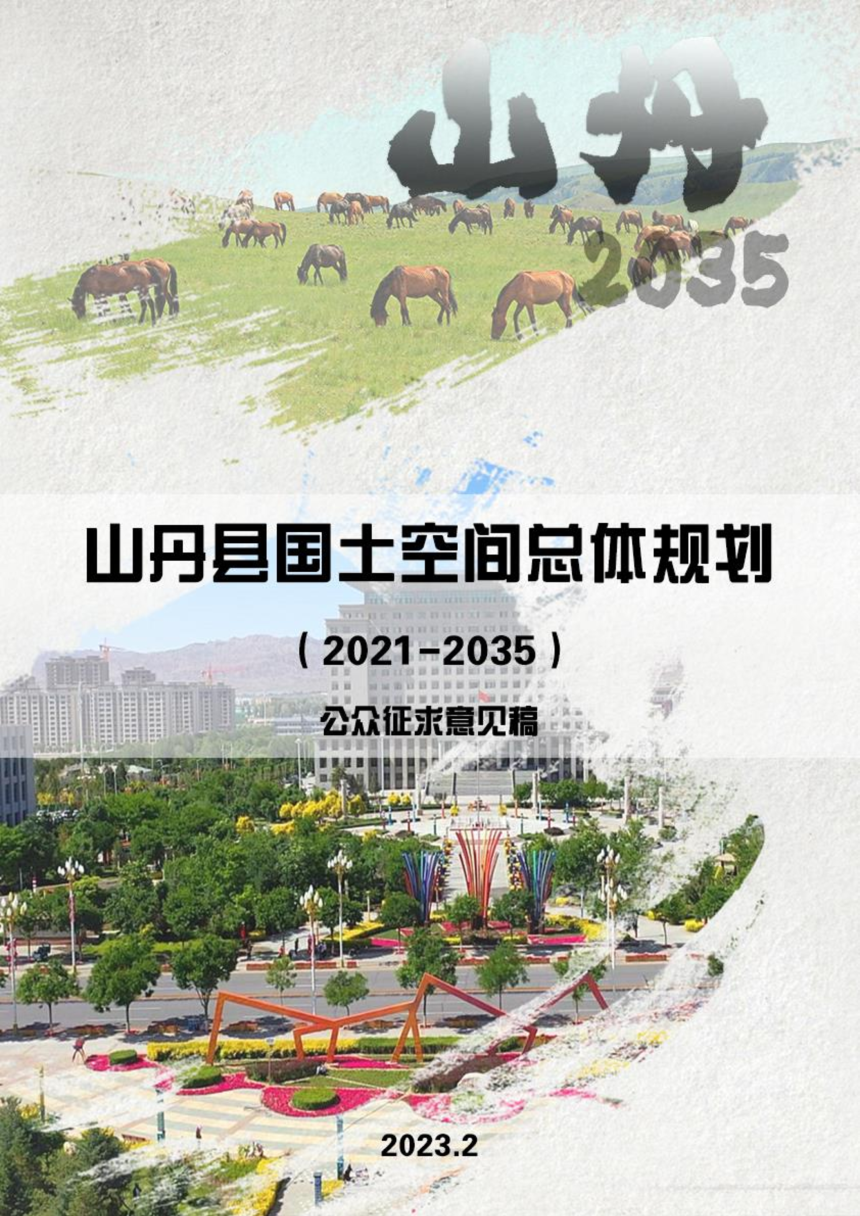 甘肃省山丹县国土空间总体规划（2021-2035 年）-1