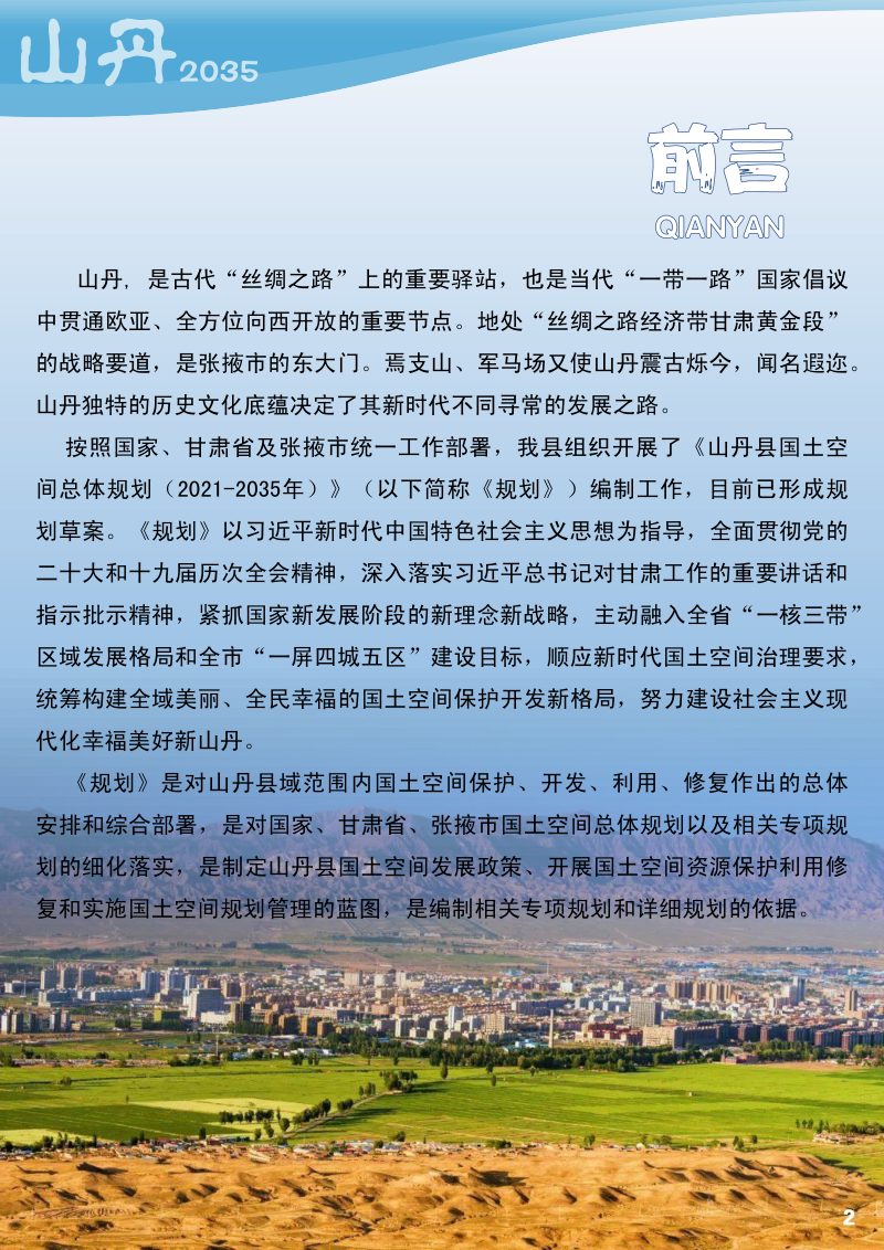 甘肃省山丹县国土空间总体规划（2021-2035 年）第2页