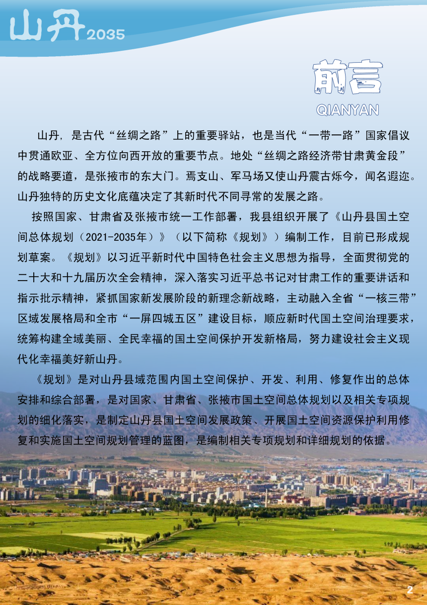 甘肃省山丹县国土空间总体规划（2021-2035 年）-2