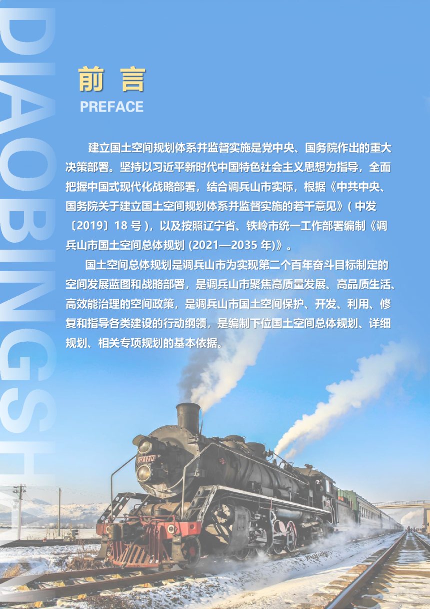 辽宁省调兵山市国土空间总体规划（2021-2035年）-2